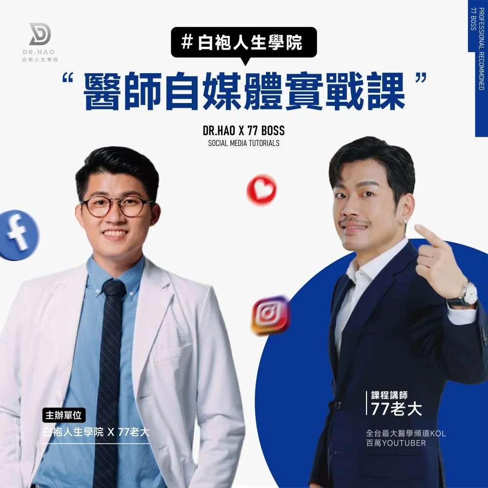白袍人生學院「醫師自媒體實戰課」課程主視覺，左為主辦人張益豪醫師、右為講師 77 老大