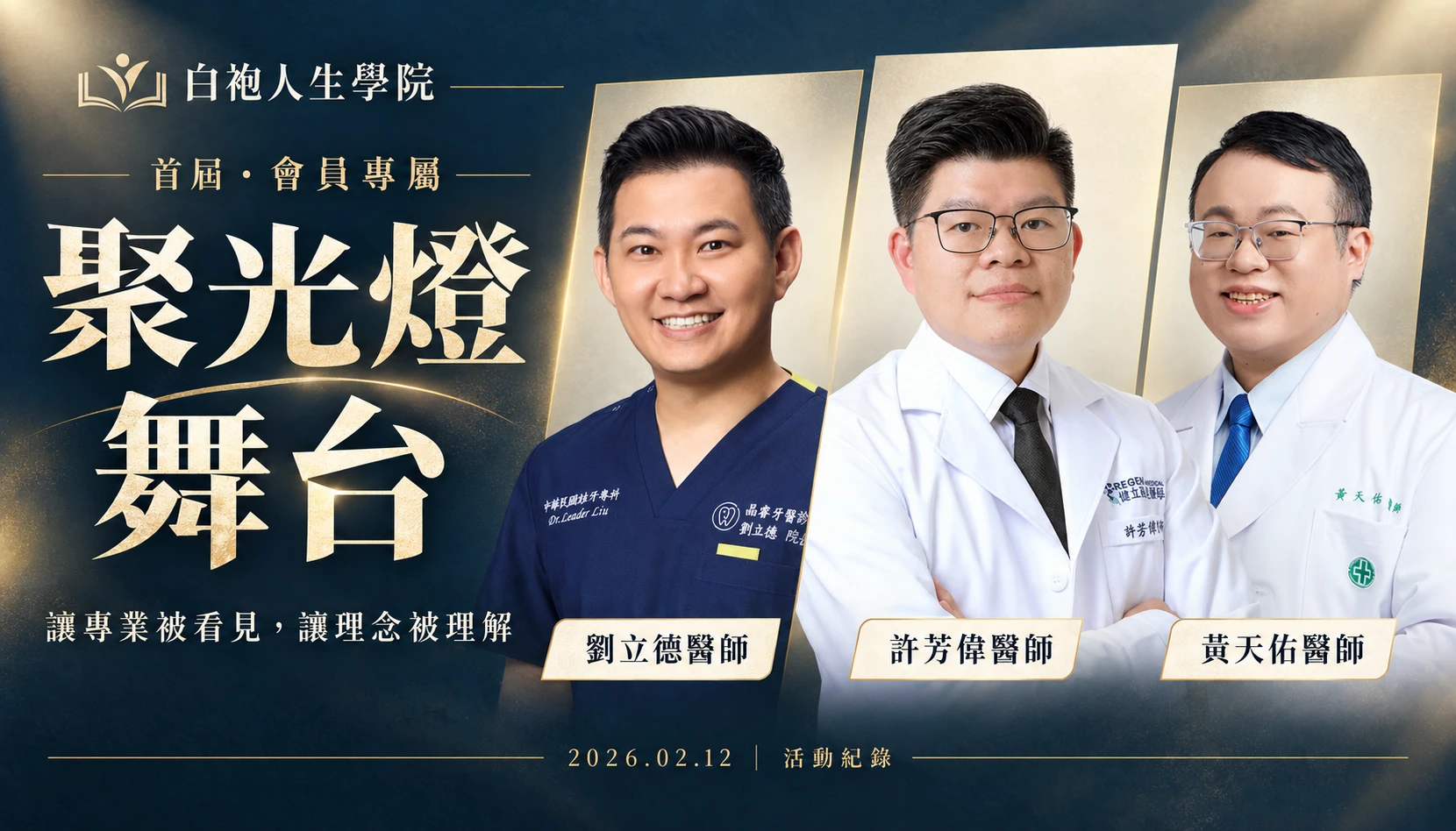 白袍人生學院首屆聚光燈舞台活動紀錄主視覺：劉立德、許芳偉與黃天佑醫師