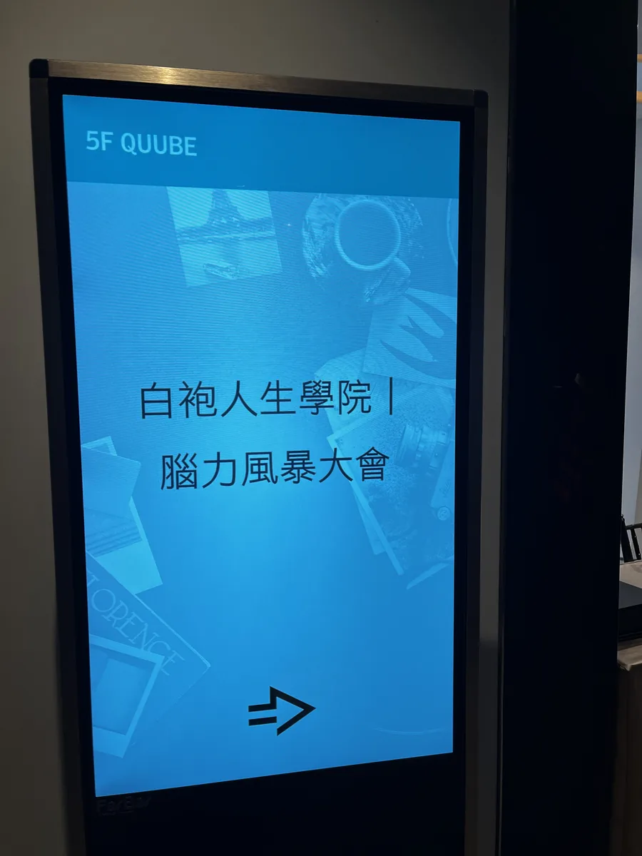 寒舍艾美酒店 5F QUUBE 廳門口的電子指示牌，顯示白袍人生學院腦力風暴大會
