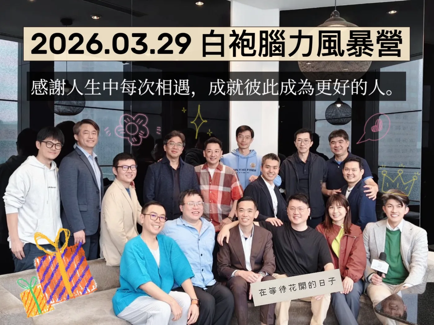 合照加上文字「2026.03.29 白袍腦力風暴營 感謝人生中每次相遇，成就彼此成為更好的人」