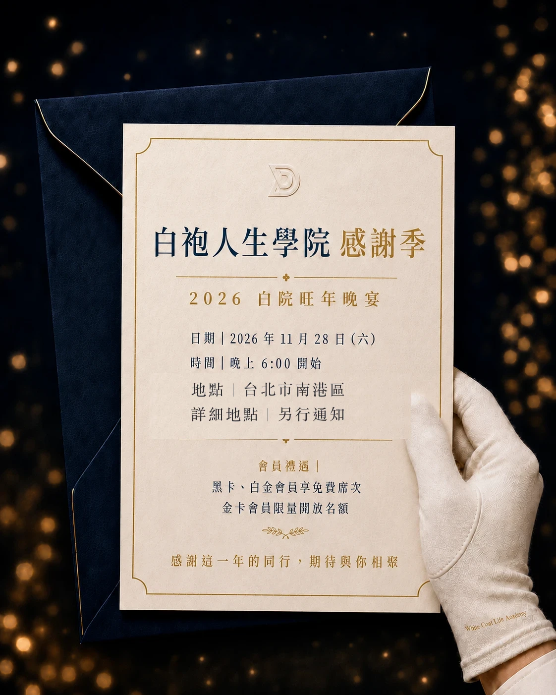 白袍人生學院感謝季 2026 白院旺年晚宴邀請卡：2026 年 11 月 28 日（六）晚上六點，台北市南港區，詳細地點另行通知