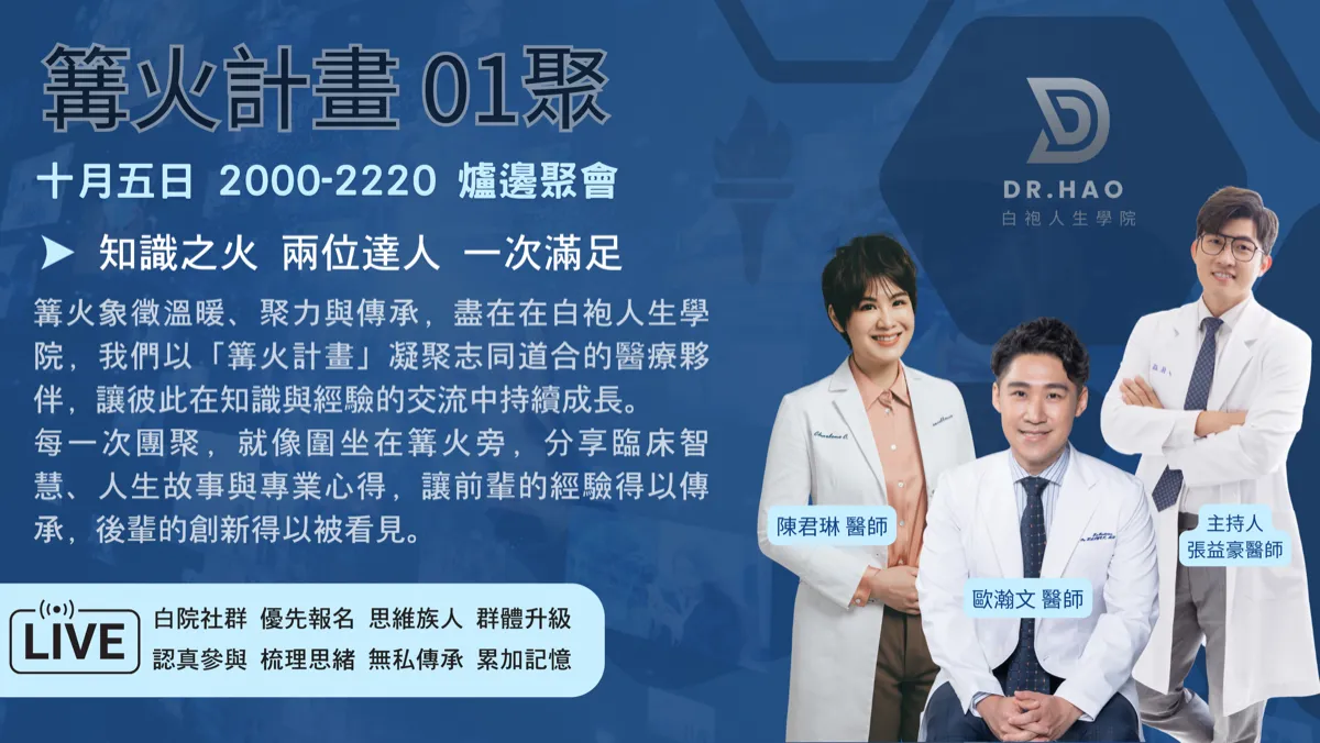 篝火計畫 01 聚主視覺海報：陳君琳醫師與歐瀚文醫師同場的爐邊聚會，主持人張益豪醫師
