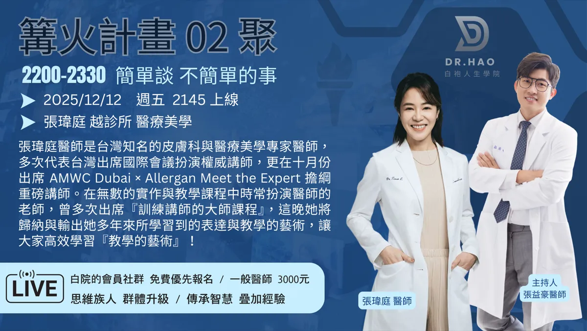 篝火計畫 02 聚主視覺海報：2025 年 12 月 12 日，越診所張瑋庭醫師談教學的藝術，主持人張益豪醫師