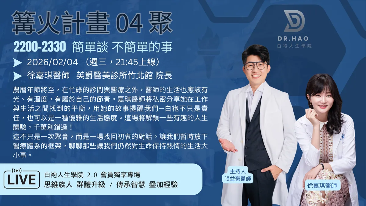 篝火計畫 04 聚主視覺海報：2026 年 2 月 4 日，英爵醫美診所竹北館院長徐嘉琪醫師談工作與生活的平衡，主持人張益豪醫師