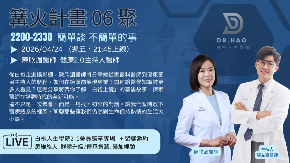 篝火計畫 06 聚主視覺海報：2026 年 4 月 24 日，陳欣湄醫師談白袍上鏡的幕後故事，主持人張益豪醫師