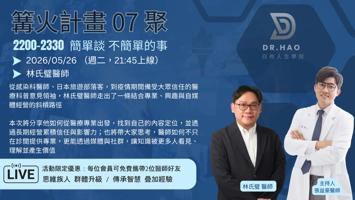 篝火計畫 07 聚主視覺海報：2026 年 5 月 26 日，林氏璧醫師談醫師自媒體的斜槓路徑，主持人張益豪醫師