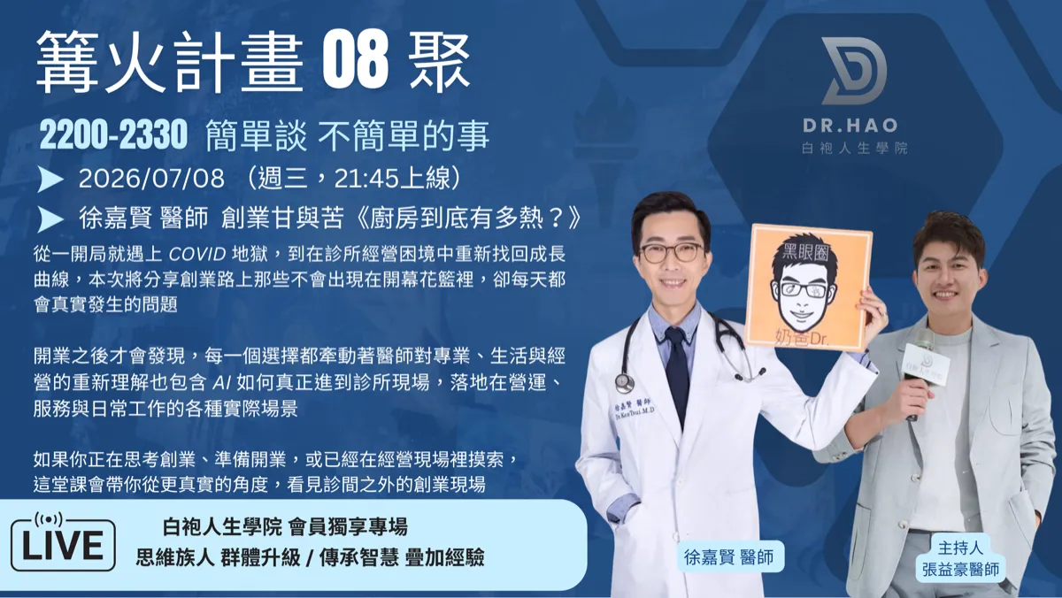 篝火計畫 08 聚主視覺海報：2026 年 7 月 8 日，徐嘉賢醫師分享創業甘與苦，主持人張益豪醫師