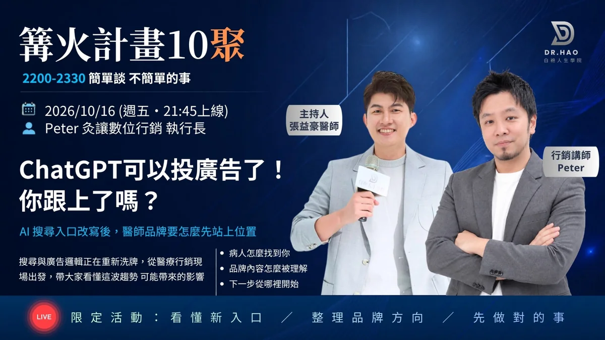 篝火計畫 10 聚主視覺海報：2026 年 10 月 16 日，炙讓數位行銷執行長 Peter 談 ChatGPT 開放廣告之後醫師品牌的位置，主持人張益豪醫師