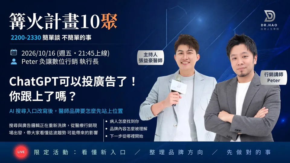篝火計畫第 10 聚主視覺海報：炙讓數位行銷執行長 Peter 談 ChatGPT 開放廣告之後的醫師品牌，白袍人生學院線上系列講座