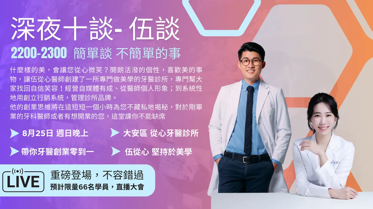 深夜十談第 05 談主視覺海報：2024 年 8 月 25 日，從心牙醫診所伍從心醫師談牙醫創業零到一，主持人張益豪醫師