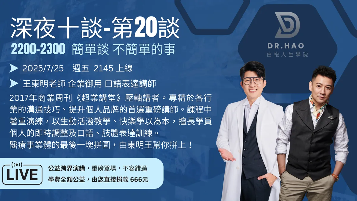 深夜十談第 20 談主視覺海報：2025 年 7 月 25 日，企業御用口語表達講師王東明老師，主持人張益豪醫師
