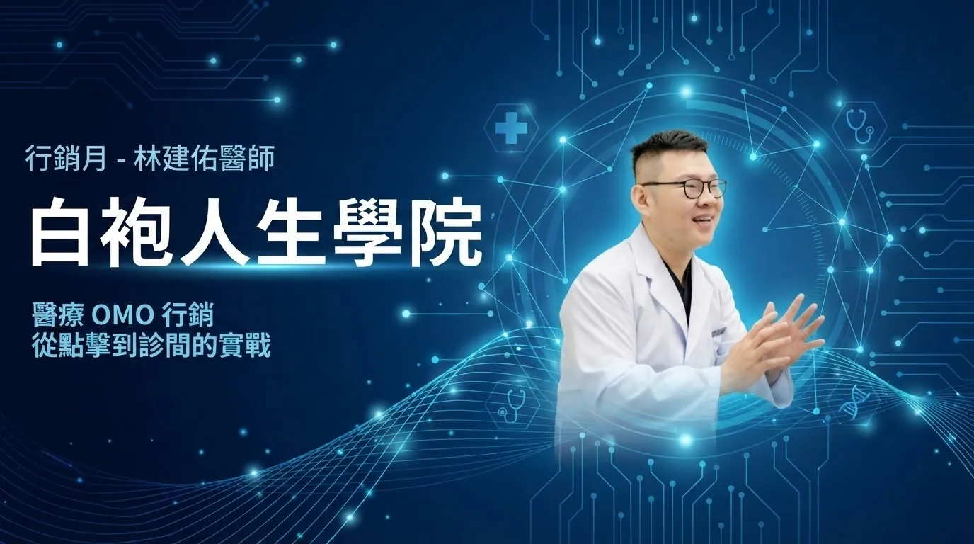 白袍人生學院 2026 年 1 月行銷月主視覺：林建佑醫師「醫療 OMO 行銷：從點擊到診間的實戰」