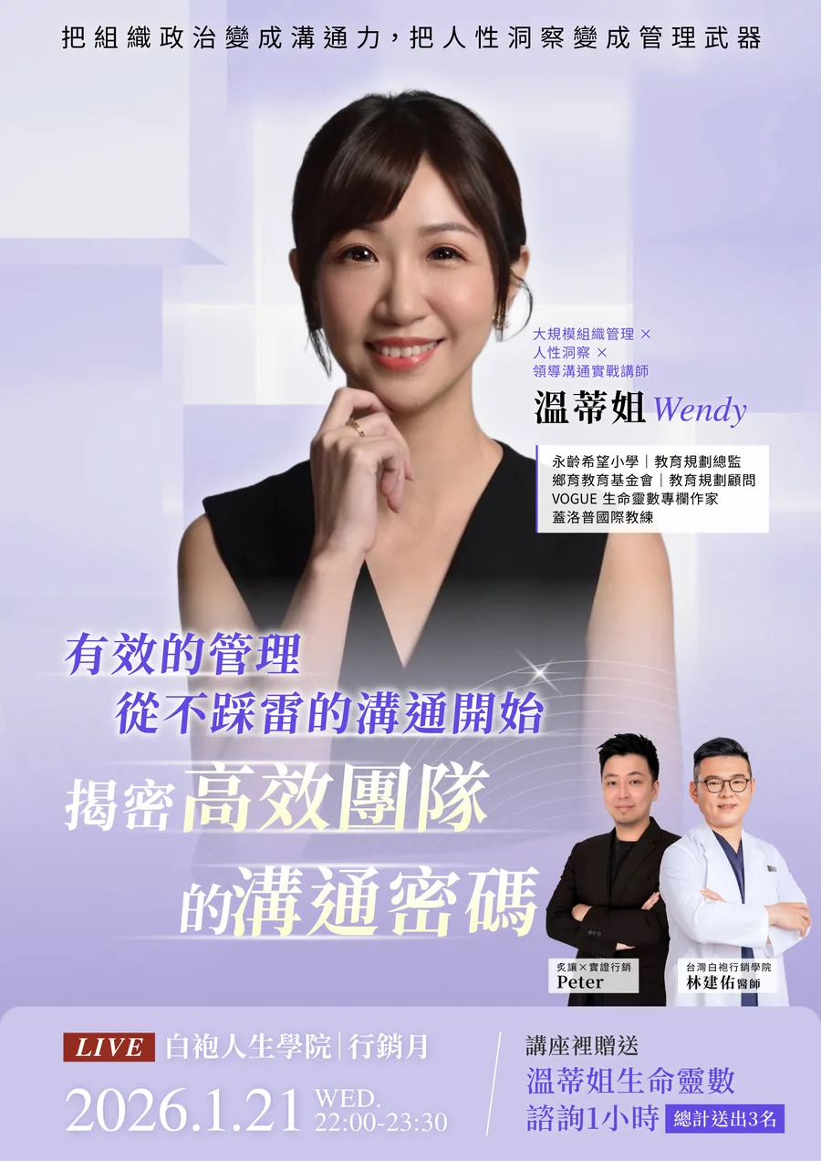 2026 年 1 月 21 日行銷月講者卡，溫蒂姐 Wendy 談高效團隊的溝通密碼