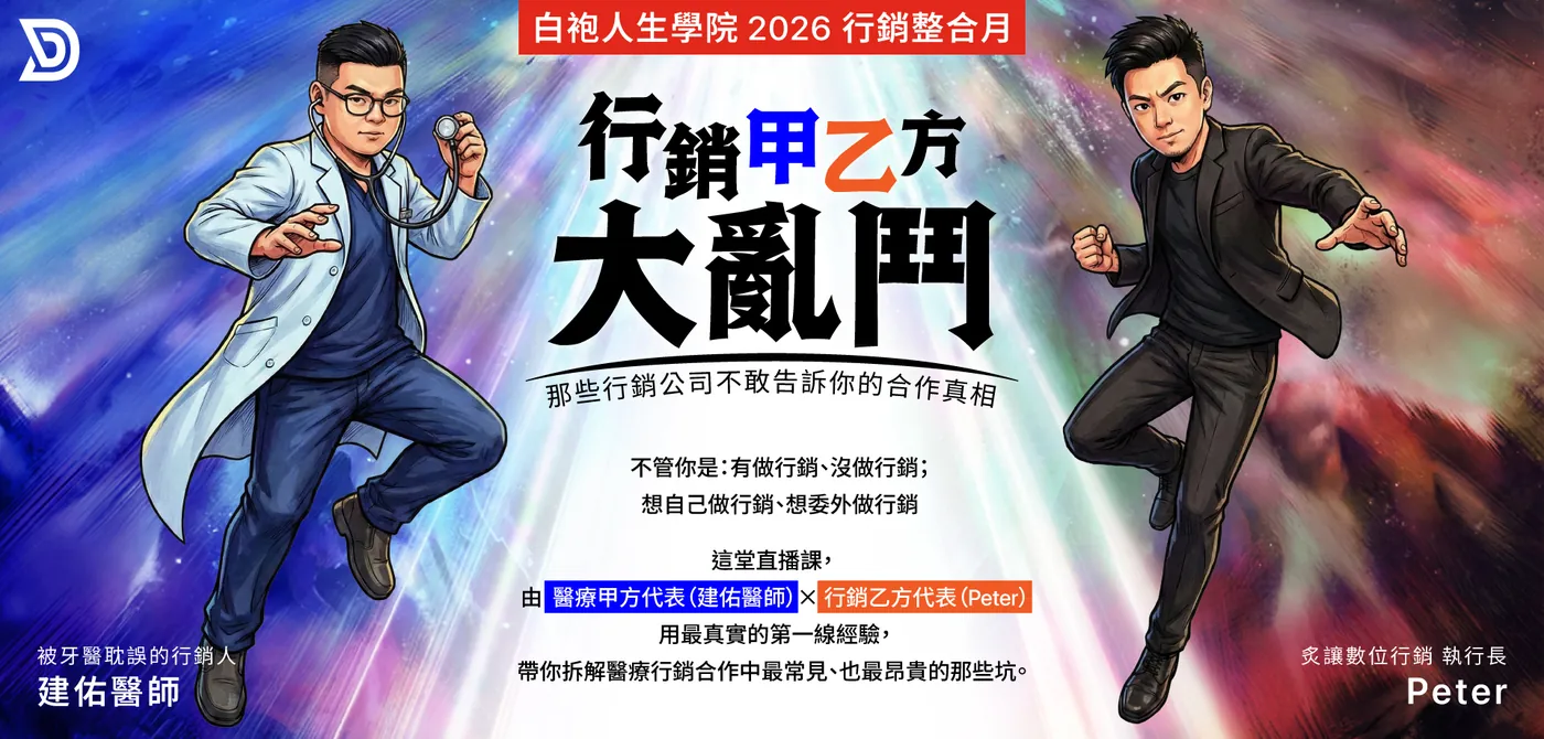 白袍人生學院 2026 年 2 月行銷整合月主視覺：行銷甲乙方大亂鬥，建佑醫師與 Peter