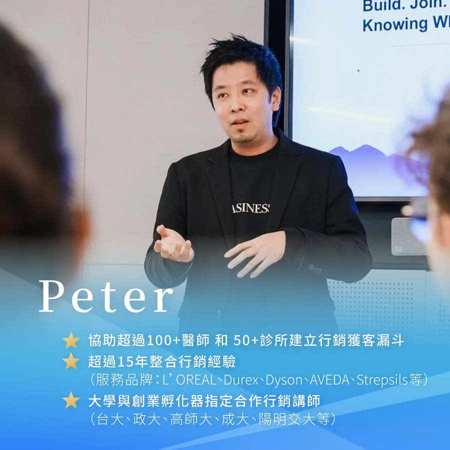 Peter 講師介紹：協助超過 100 位醫師與 50 間診所建立行銷獲客漏斗，超過 15 年整合行銷經驗