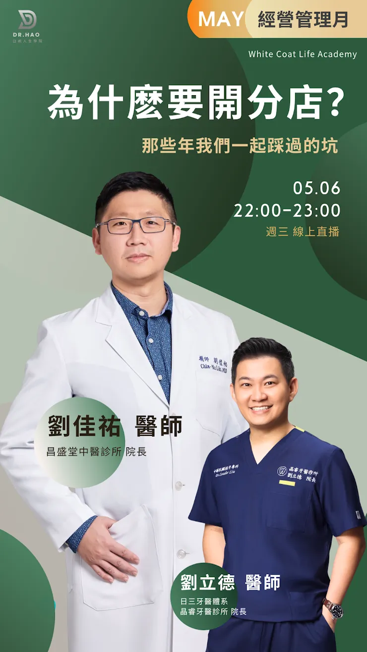 2026 年 5 月 6 日經營管理月講者卡：劉佳祐醫師與劉立德醫師談為什麼要開分店