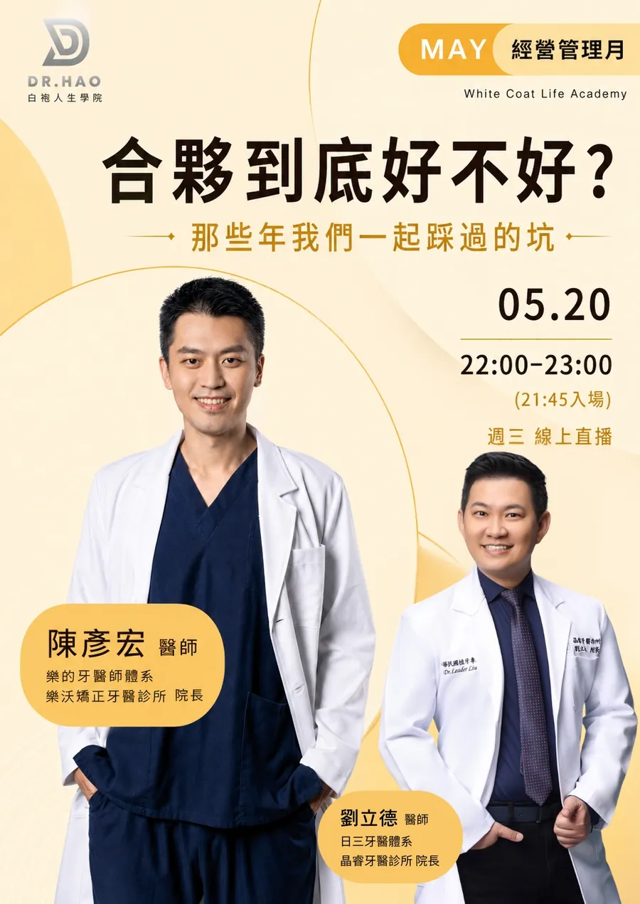 2026 年 5 月 20 日經營管理月講者卡：陳彥宏醫師與劉立德醫師談合夥到底好不好