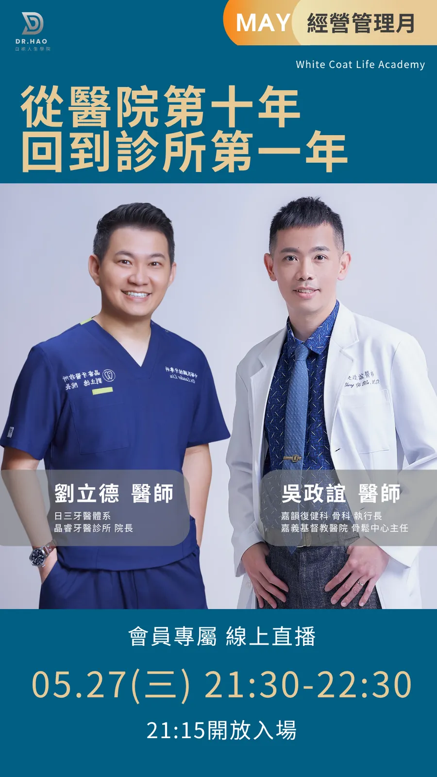 2026 年 5 月 27 日經營管理月講者卡：吳政誼醫師與劉立德醫師談從醫院第十年回到診所第一年