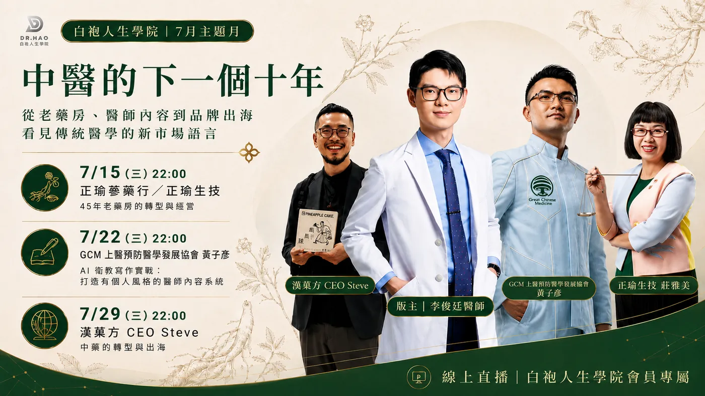 白袍人生學院 2026 年 7 月主題月「中醫的下一個十年」主視覺，版主李俊廷醫師與三位講者