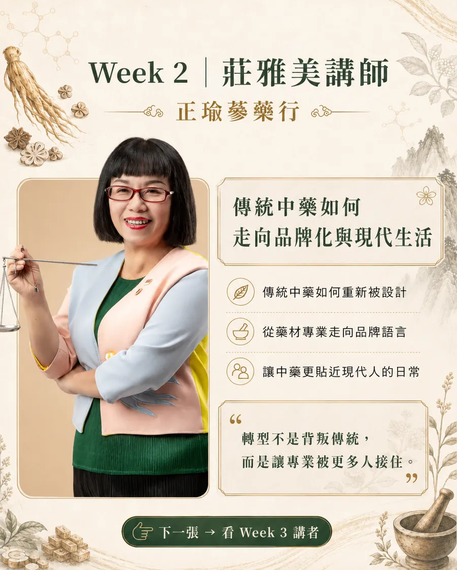 七月中醫月 Week 2 講者卡：正瑜蔘藥行莊雅美講師
