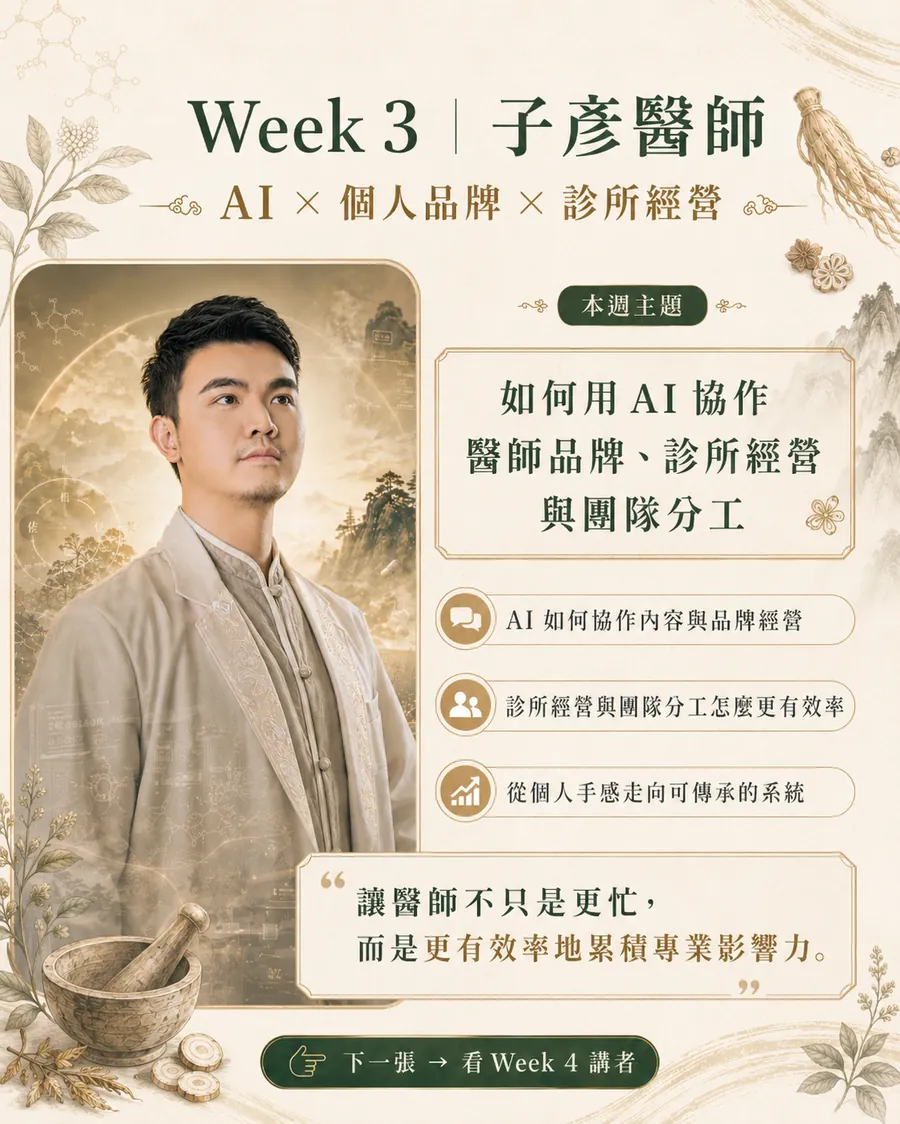 七月中醫月 Week 3 講者卡：GCM 上醫預防醫學發展協會黃子彥
