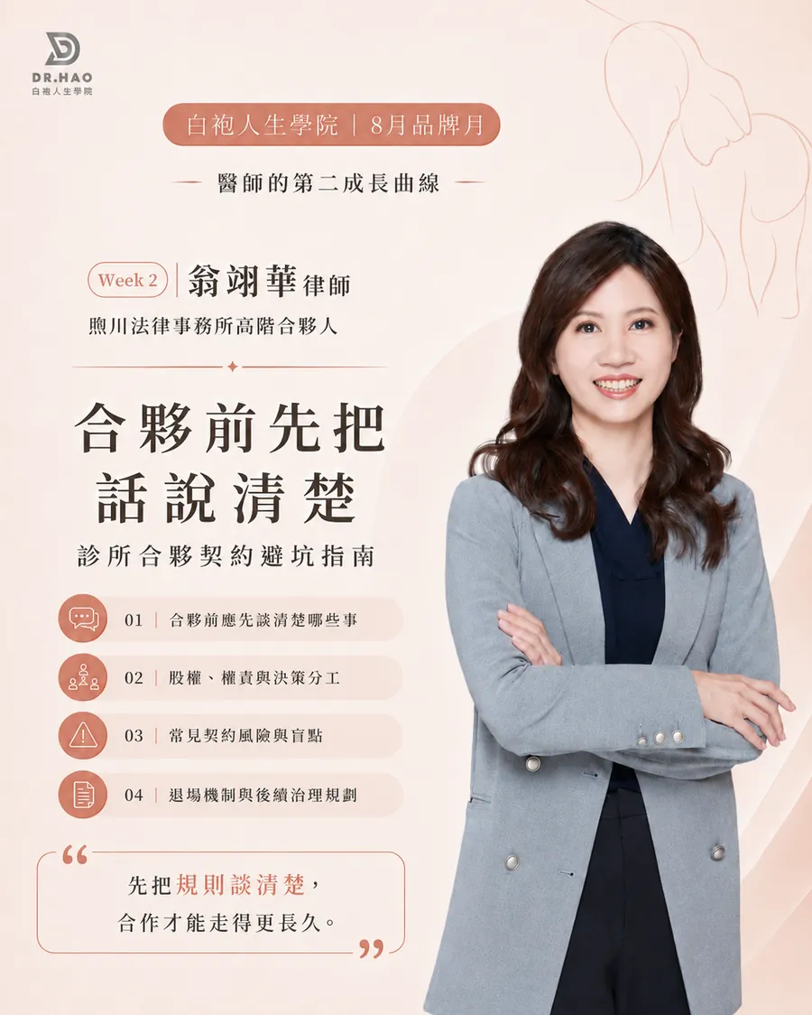 8 月品牌月 Week 2 講者卡：煦川法律事務所高階合夥人翁翊華律師談診所合夥契約