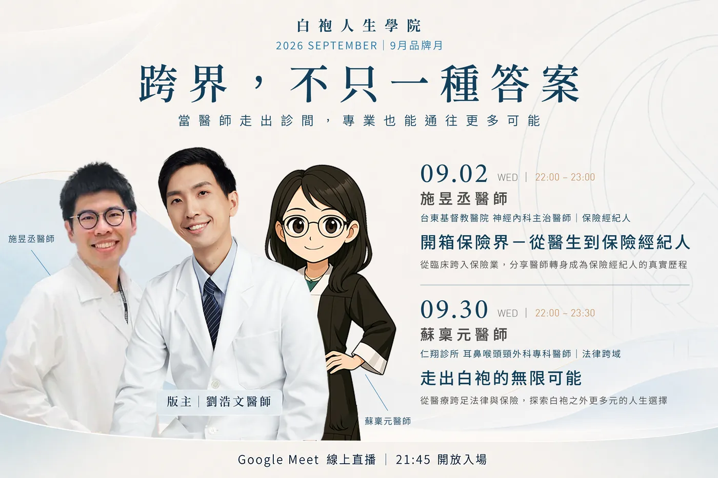 白袍人生學院 2026 年 9 月品牌月「跨界，不只一種答案」主視覺，版主劉浩文醫師與施昱丞醫師、蘇稟元醫師