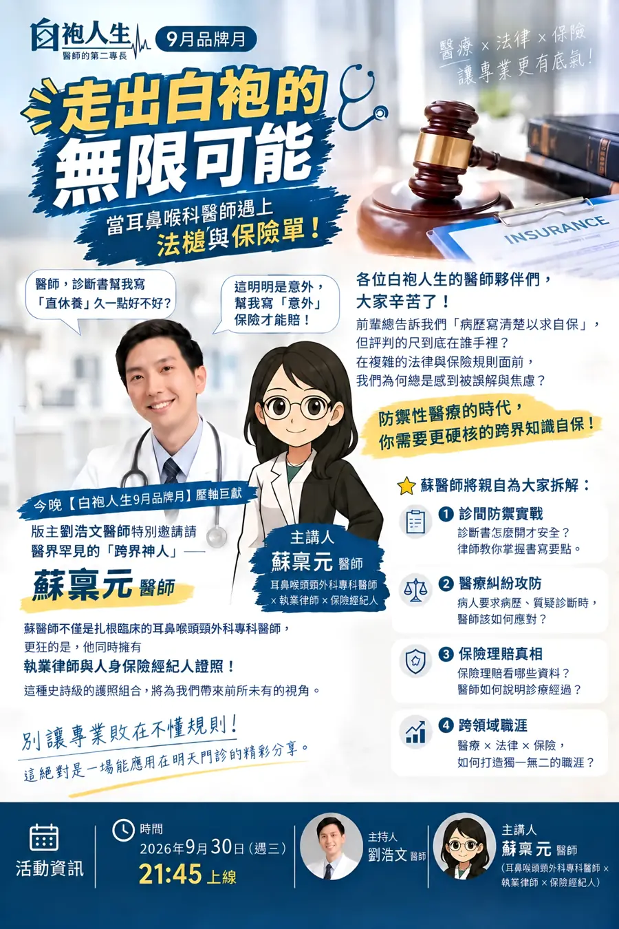 2026 年 9 月 30 日品牌月海報「走出白袍的無限可能：當耳鼻喉科醫師遇上法槌與保險單」，主講人蘇稟元醫師、主持人劉浩文醫師