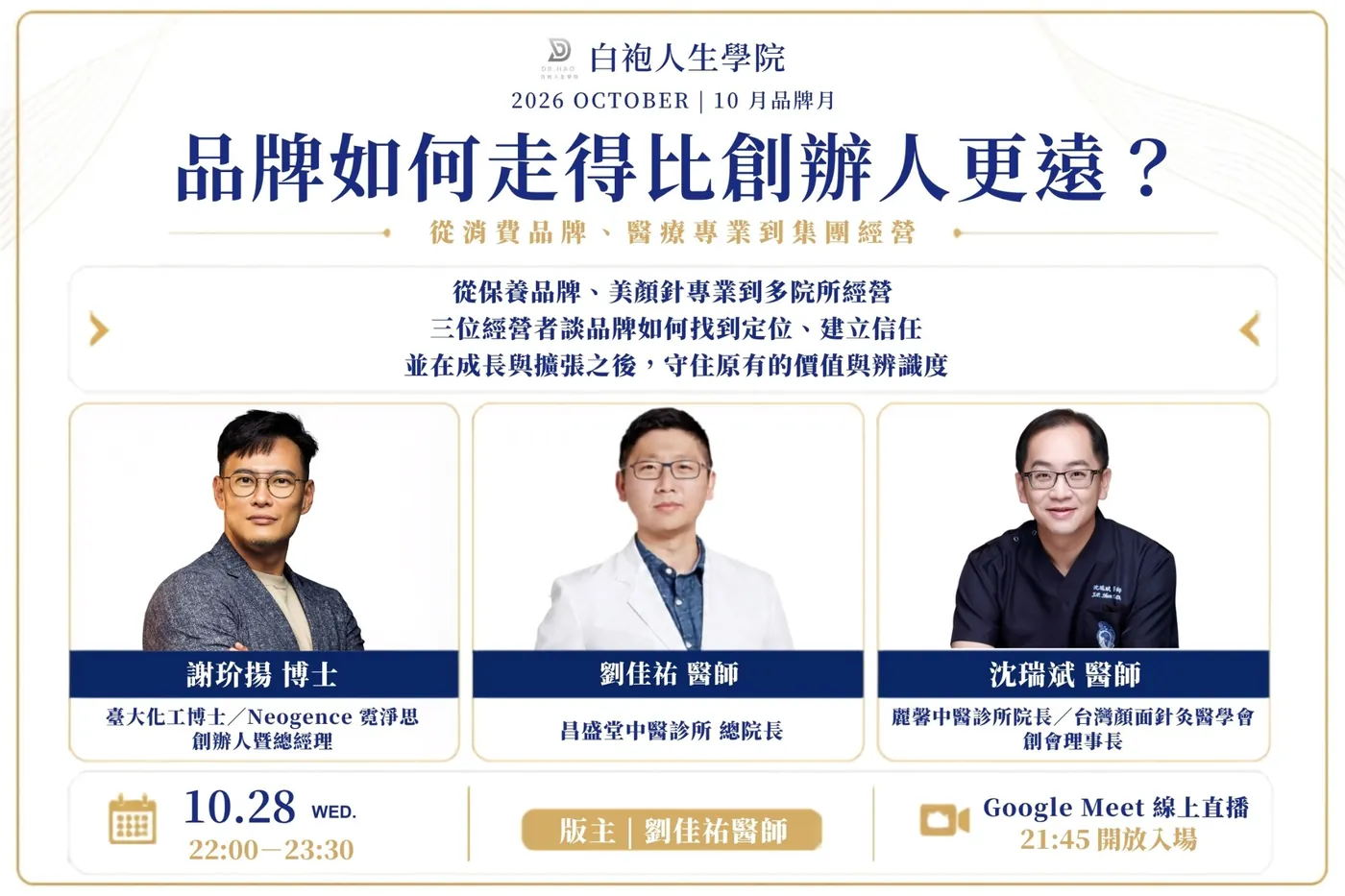 白袍人生學院 2026 年 10 月品牌月「品牌如何走得比創辦人更遠？」主視覺，謝玠揚博士、版主劉佳祐醫師、沈瑞斌醫師
