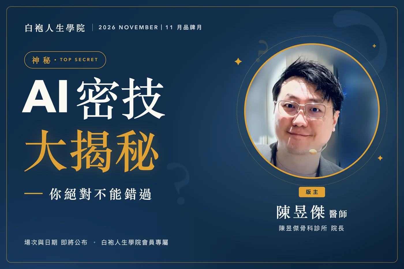 白袍人生學院 2026 年 11 月品牌月預告圖：神秘，AI 密技大揭秘，你絕對不能錯過，版主陳昱傑醫師