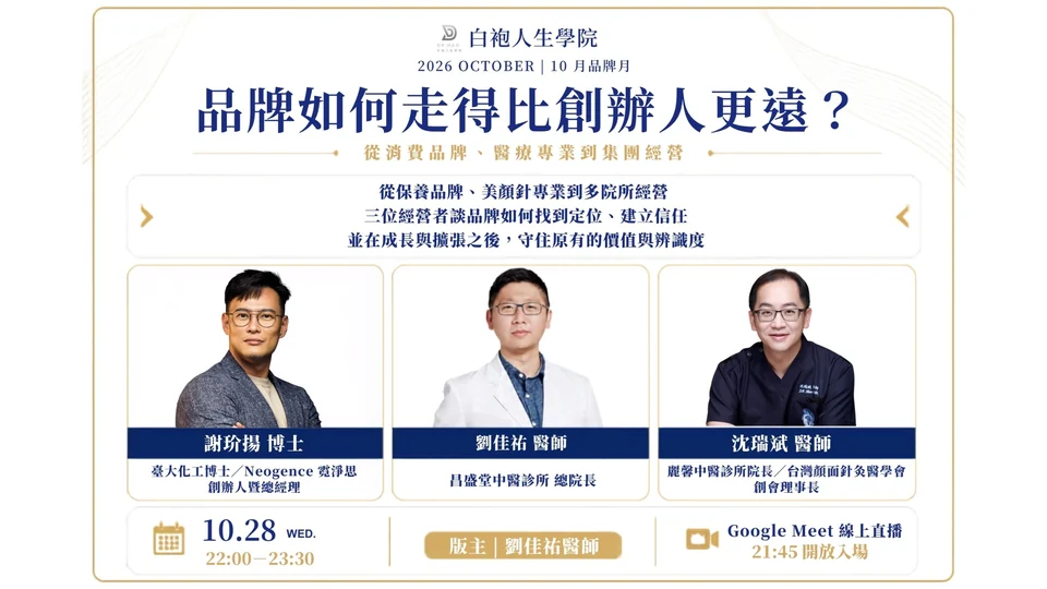 白袍人生學院 2026 年 10 月品牌月主視覺「品牌如何走得比創辦人更遠？」，版主劉佳祐醫師與謝玠揚博士、沈瑞斌醫師