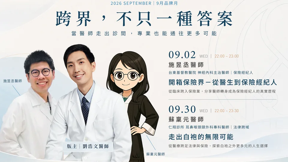 白袍人生學院 2026 年 9 月主題月主視覺，版主劉浩文醫師