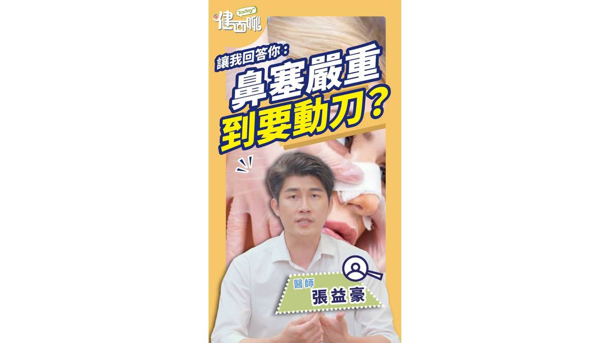 張益豪醫師於 LINE TODAY《TODAY 健面聊》受訪影片：鼻塞＋失眠＋打呼？醫師點出 3 種情況建議你考慮開刀