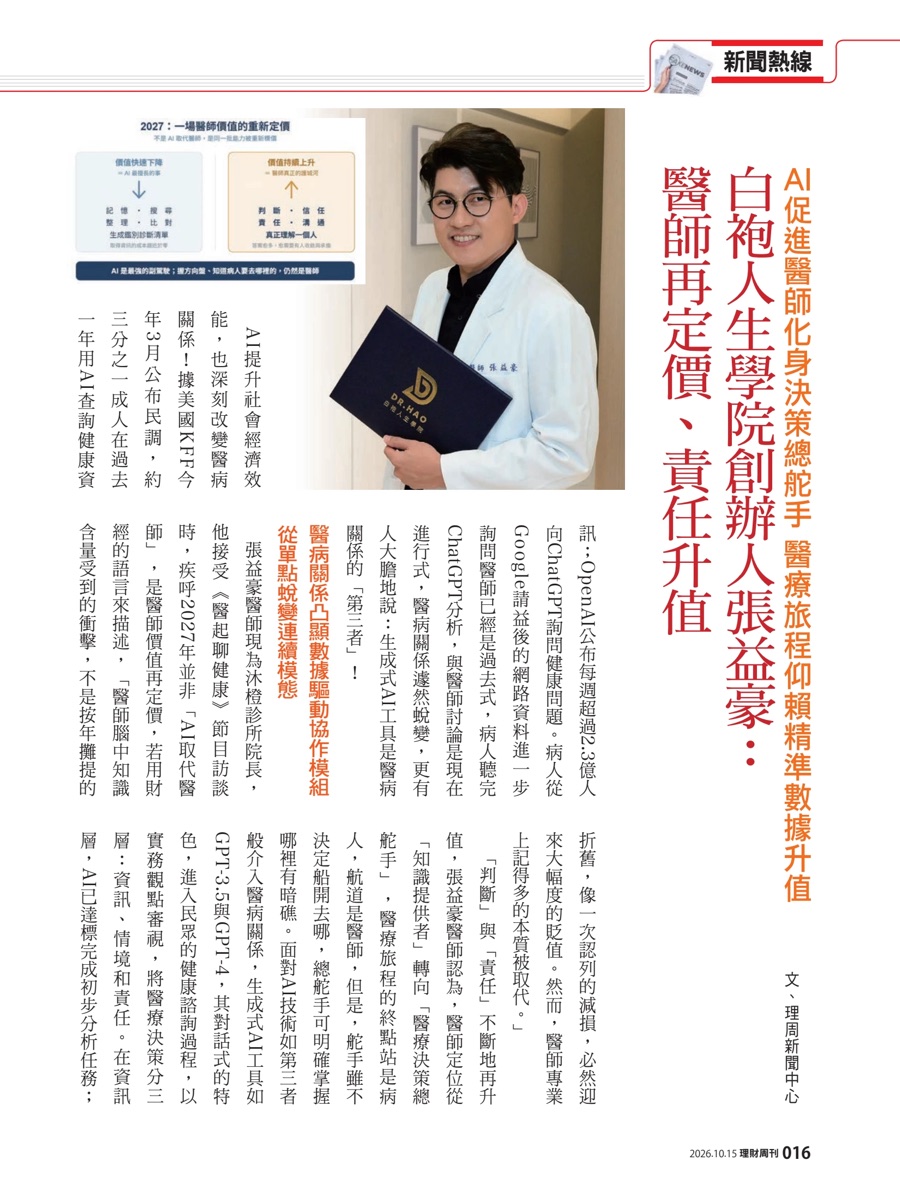 理財周刊 1364 期第 16 頁新聞熱線專題：白袍人生學院創辦人張益豪：醫師再定價、責任升值