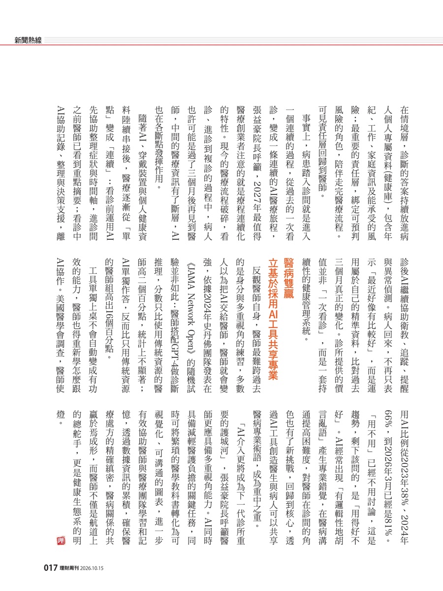 理財周刊 1364 期第 17 頁新聞熱線專題續頁：連續的 AI 醫療旅程、立基於採用 AI 工具共享專業 醫病雙贏