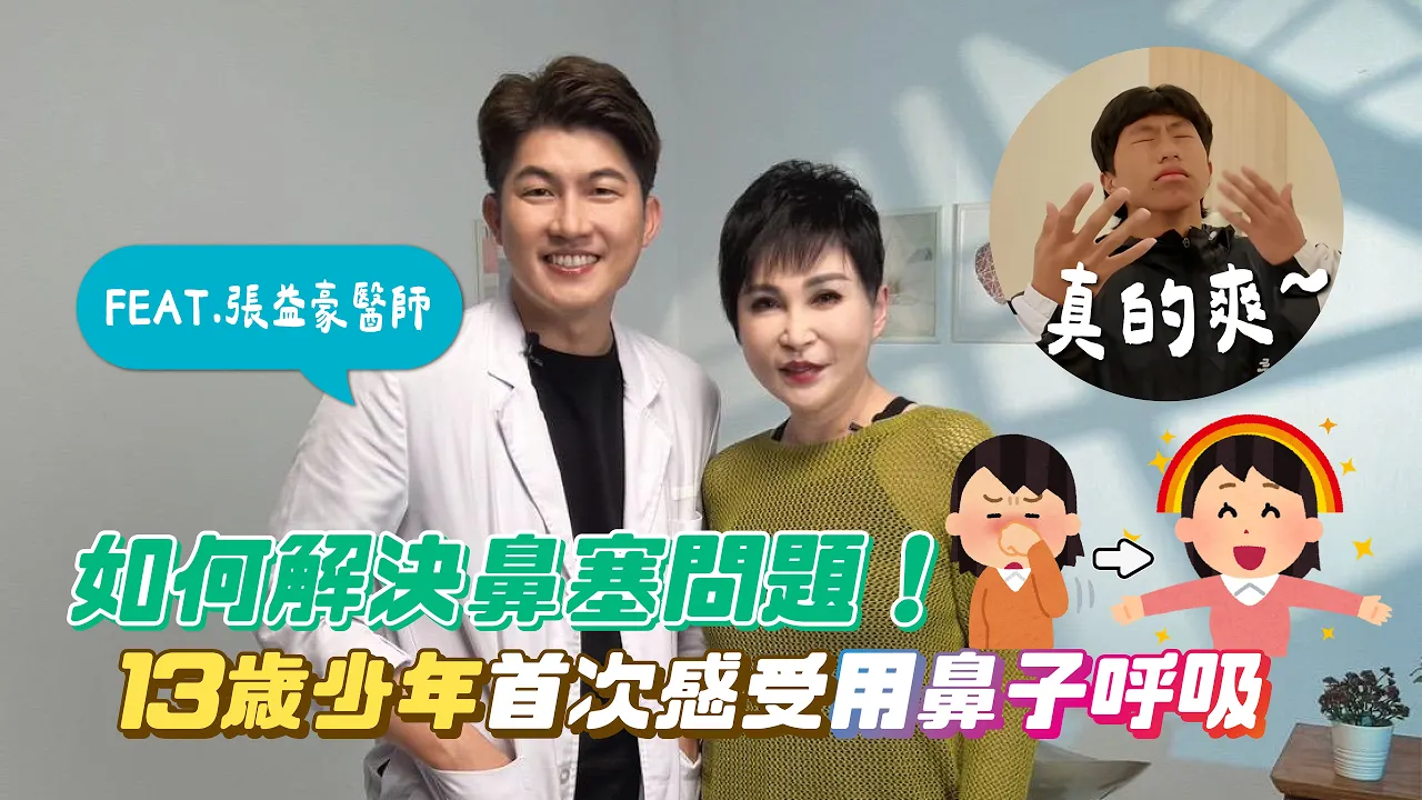 王瑞玲健康會客室原頻道影片縮圖：張益豪醫師與王瑞玲談鼻塞，含節目個案畫面