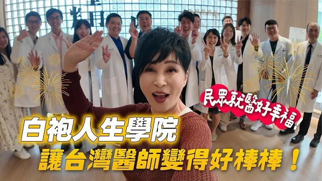 王瑞玲健康會客室原頻道影片縮圖：王瑞玲與一群身穿白袍的醫師合影，字卡寫著「白袍人生學院 讓台灣醫師變得好棒棒！」