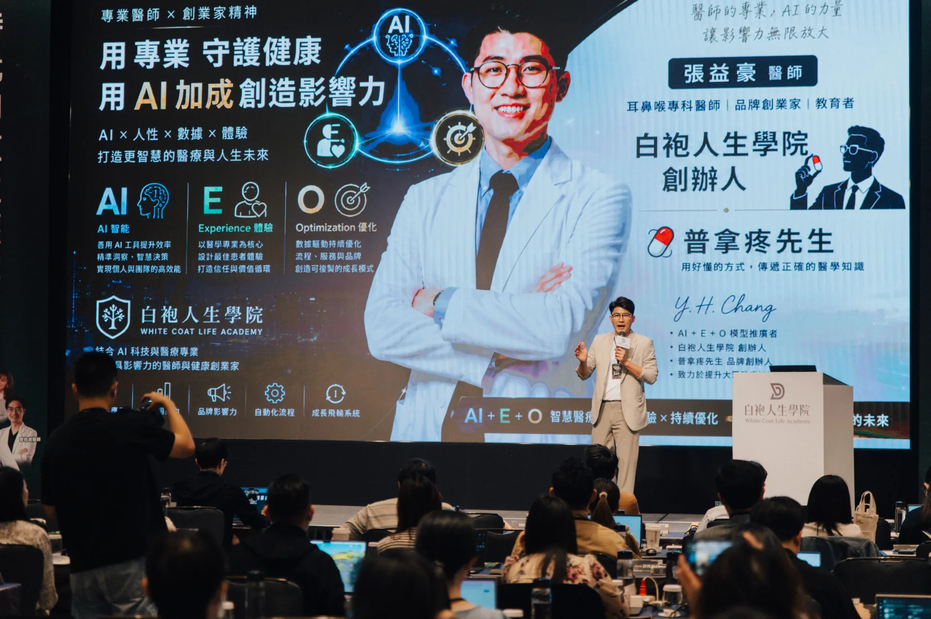 張益豪醫師於白袍人生學院 AI 時代的數位護城河活動主舞台開場
