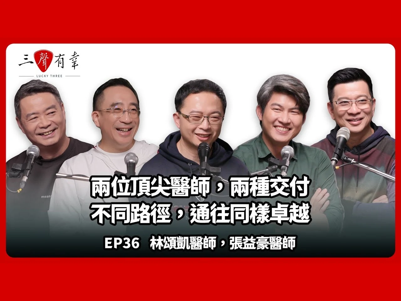 《三聲有幸》EP36 官方縮圖，呈現張益豪醫師、林頌凱醫師與節目主持陳子鴻、汪志謙、林明樟