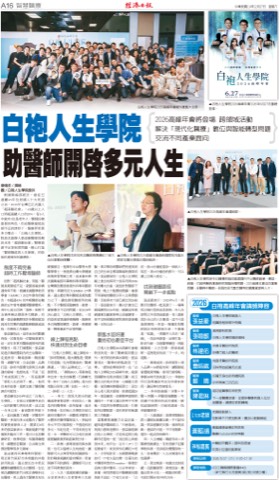 經濟日報 A16 智慧醫療版・全版報導（2025-12-27 出刊）：白袍人生學院 助醫師開啟多元人生——白袍人生學院整版報導