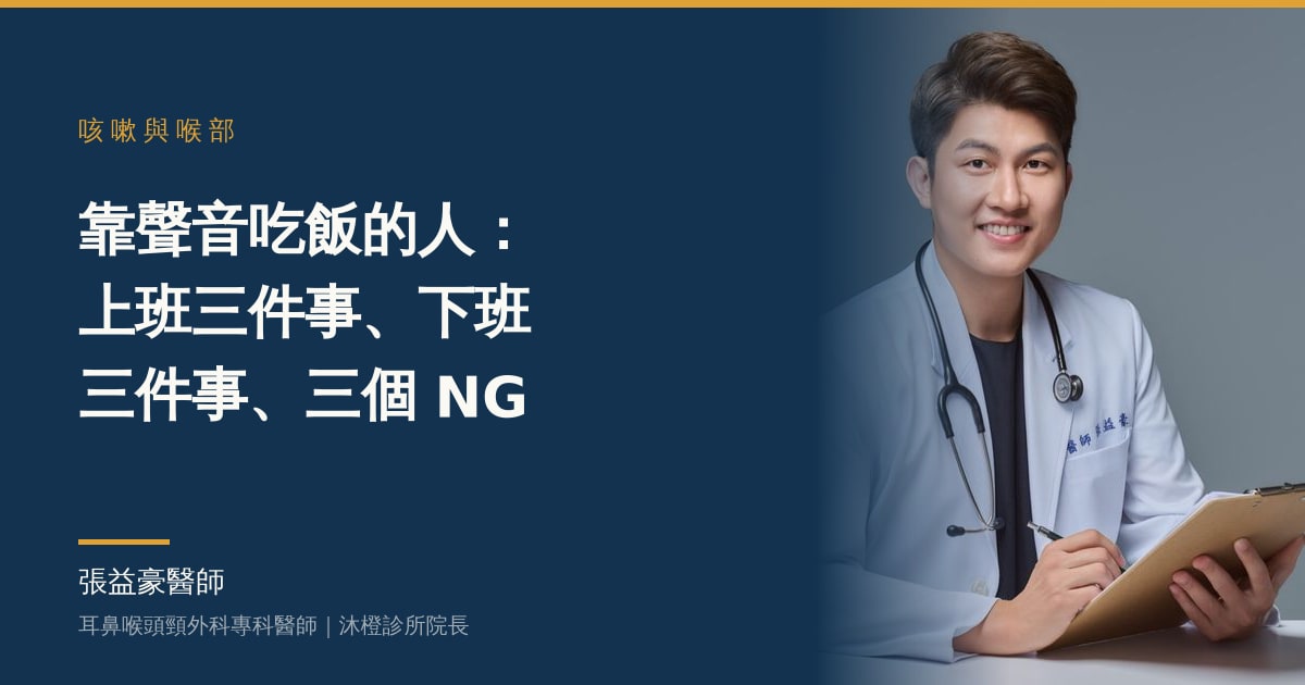 靠聲音吃飯的人：上班三件事、下班三件事、三個 NG——張益豪醫師與共同作者