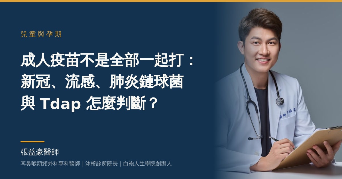 文章主視覺：張益豪醫師，耳鼻喉頭頸外科專科醫師、沐橙診所院長，標題「成人疫苗不是全部一起打：新冠、流感、肺炎鏈球菌與 Tdap 怎麼判斷？」