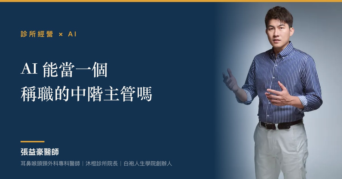 AI 能當一個稱職的中階主管嗎：張益豪醫師探討新人訓練、SOP 與管理界線