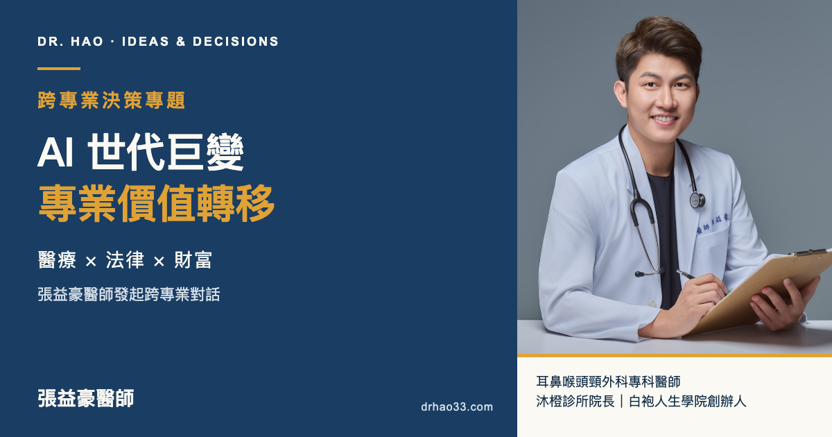 張益豪醫師本人形象照與主標：AI 世代巨變，專業價值轉移；醫療、法律與財富的跨專業決策。