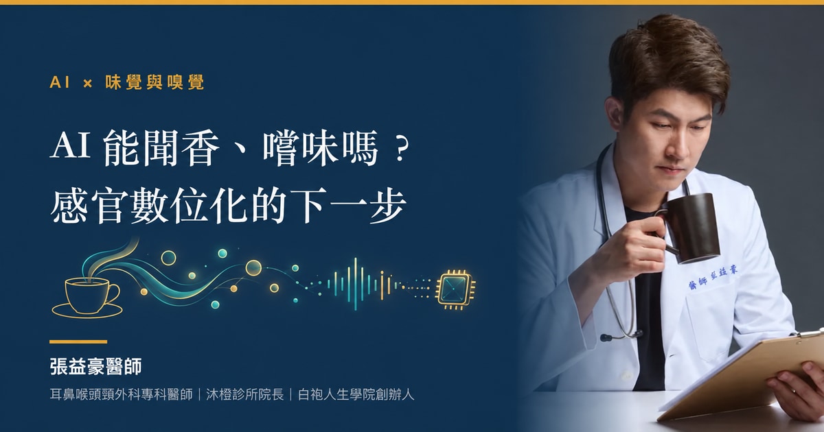 AI 能聞香、嚐味嗎?從辨識到數位重現的科普文章