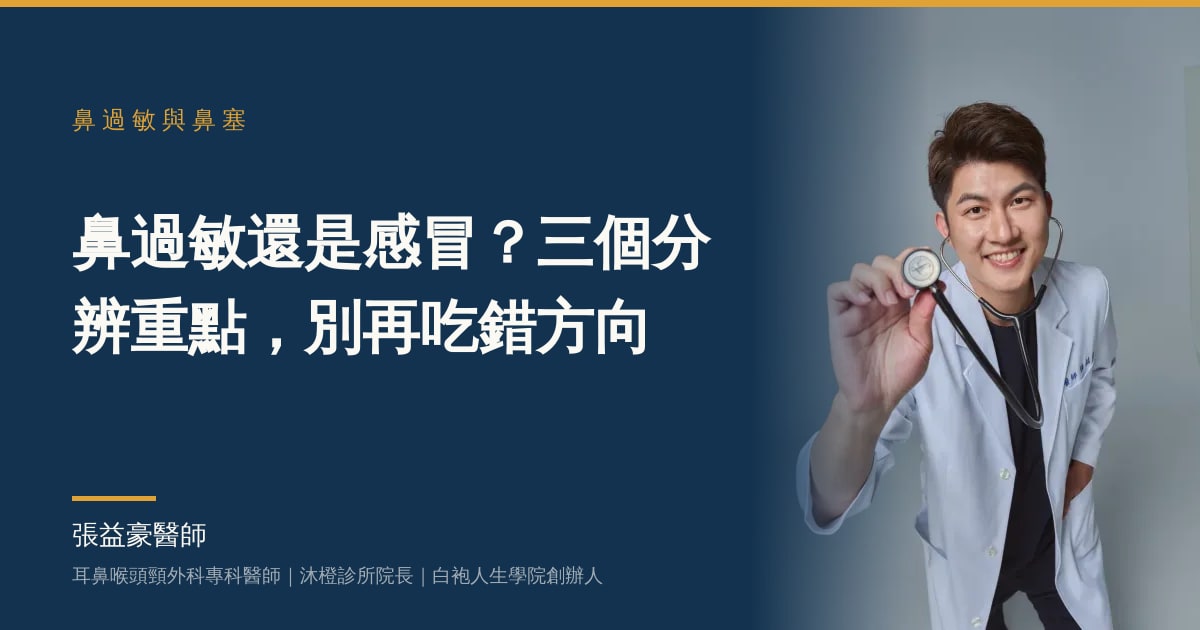 文章主視覺：張益豪醫師，耳鼻喉頭頸外科專科醫師、沐橙診所院長，標題「鼻過敏還是感冒？三個分辨重點，別再吃錯方向」
