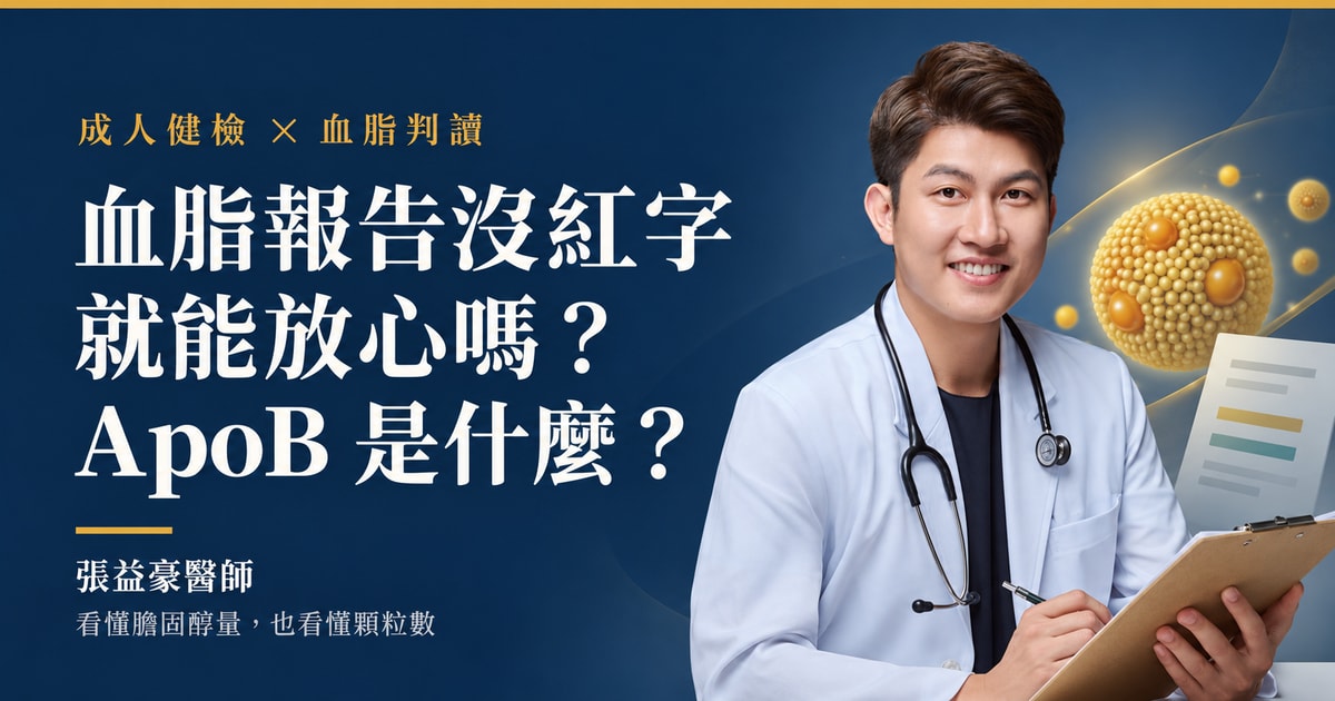 血脂報告沒紅字就能放心嗎？張益豪醫師帶你看懂 ApoB、膽固醇量與顆粒數