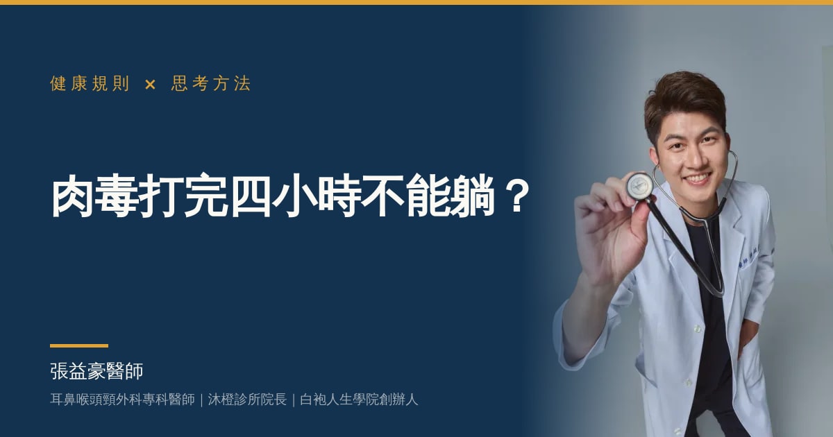 肉毒打完四小時不能躺？張益豪醫師用第一性原理看懂健康規則