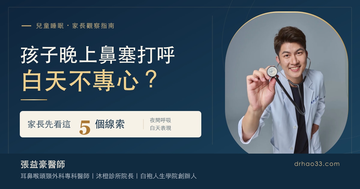 文章主視覺：張益豪醫師手持聽診器的真實白袍形象照，附耳鼻喉頭頸外科專科醫師、沐橙診所院長、白袍人生學院創辦人署名，標題「孩子晚上鼻塞打呼、白天不專心？家長先看這 5 個線索」
