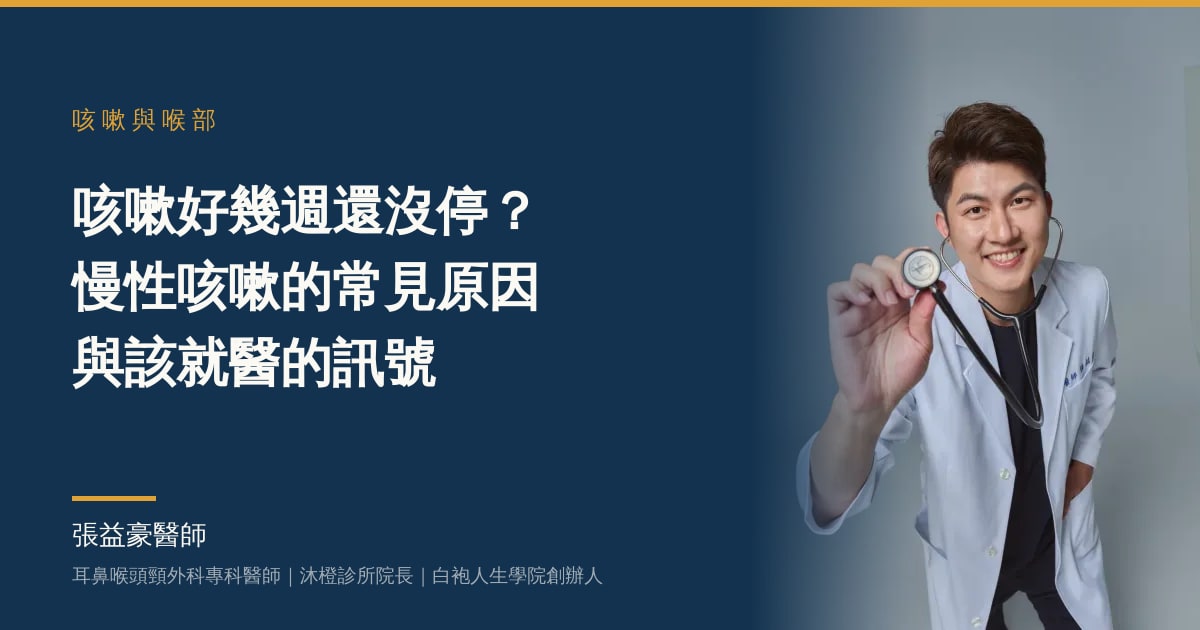 文章主視覺：張益豪醫師，耳鼻喉頭頸外科專科醫師、沐橙診所院長，標題「咳嗽好幾週還沒停？慢性咳嗽的常見原因與該就醫的訊號」
